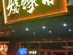门面-烧蠔帮·生蚝海鲜牌档(观海店)