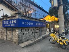 -院8里·小聚园老川菜(九眼桥店)