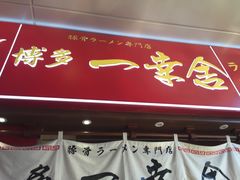 -博多一幸舍(侨福芳草地购物中心店)