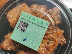 -518豆腐干(总店)