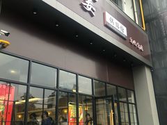 门面-小姜锅贴(凤凰街店)