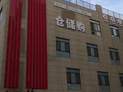 -嘿嘛仓储购(华明店)