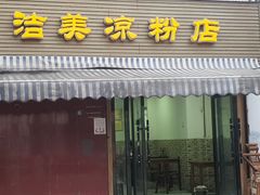 -洁美凉粉店(温江店)