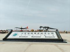 -二连浩特国家地质公园