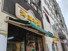 -海王冰室(皇朝店)