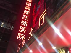 -颐而康按摩(八一桥总店)