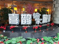 -喜鹊愉家酒店(郑州曼哈顿博览中心地铁站店)