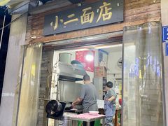 -小二面店