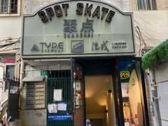 -聚点滑板SPOT SKATE(常熟路店)