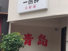 -一捞鲜•青岛本味餐厅(八大关店)