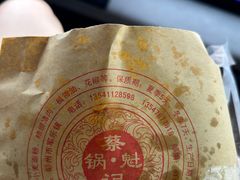 -蔡锅魁(军屯一店)