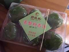 素蟹粉青团-功德林(南京西路店)