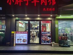 -小胖子羊肉馆·烧烤(龙茗路店)