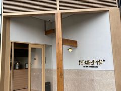 -阿嬷手作(上海万象城店)