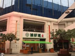 -添好运点心专门店(百老汇店)