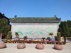 -开封府