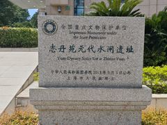 -元代水闸遗址博物馆