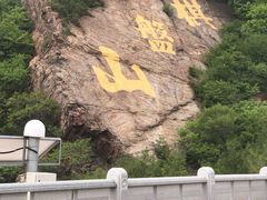 -棋盘山风景区