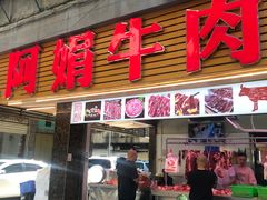 -阿娟牛肉丸·手打牛肉丸·现做现卖