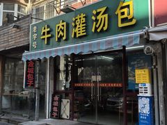 -金城包子牛肉灌汤包(台东四路店)