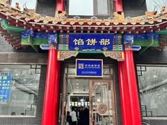 -三盛轩回民饺子馆(魁星小区店)