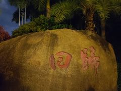 -白鹭洲公园