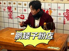 -矮子粉店1985·长沙米粉(湘春路店)