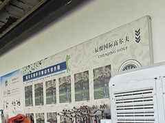 -山西辰憬国际高尔夫俱乐部