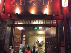 门面-巴蜀大门户火锅(金楠天街店)