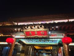 -鹊华居·地道鲁菜·海鲜·融合味(大明湖店)