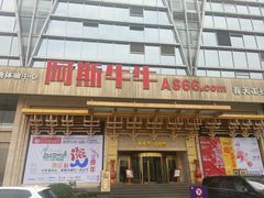 门面-阿斯牛牛·凉山菜(新会展店)