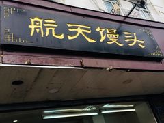 -航天馒头(瞻园路店)