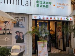 -春莱·老挝咖啡·泰式奶茶(钟楼店)