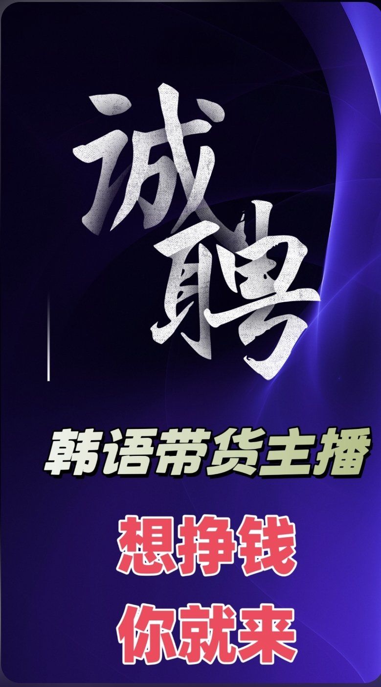 招聘韩语主播 topik6级 无责任底薪