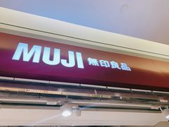-MUJI无印良品(世博源店)