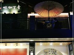 -壹丁咖啡(宽窄巷子店)