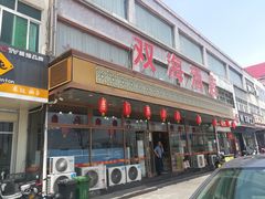 门面-双海酒店·海鲜家常菜(南戴河店)