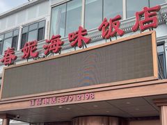 -春妮海味饭店