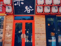 -赤谷和牛烧肉居酒屋(石景山店)