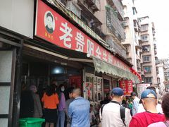 -老贵阳全牛粉(尚义路店)