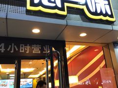 门面-一心一味(福星店)