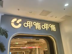 -呷哺呷哺 黄金牧场 (新辰里学清路店)