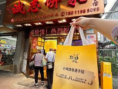 -诚志饼家·小凤饼非遗传承(中山六路店)