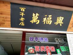 门面-万福兴糕团(万福兴山塘街直营店)