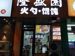 门面-隆盛园火勺馄饨面(省医院店)