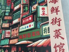 -海鲜街菜馆(海珠南路店)