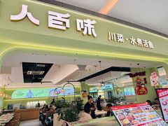 -川人百味(亿合城店)