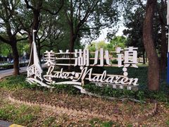 -美兰湖景区