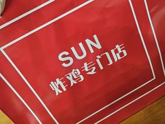 -SUN炸鸡专门店(西塔总店)