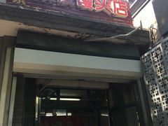 门面-天泽祥·鼓楼馒头(鼓楼店)